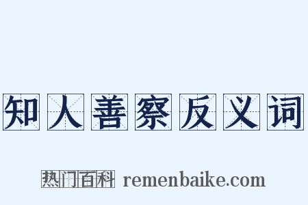 知人善察反义词是什么意思的图片